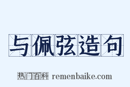 与佩弦造句是什么意思的图片